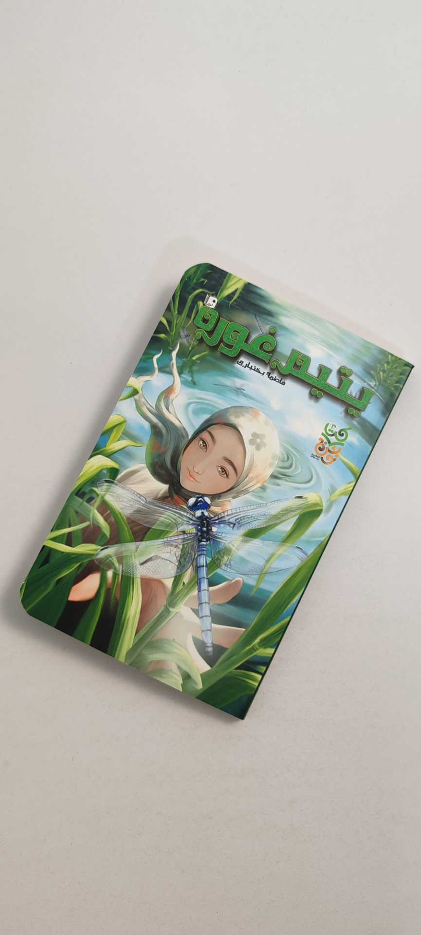 کتاب یتیم غوره